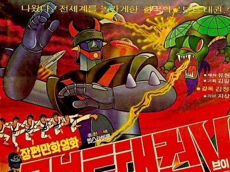 「マジンガーZの模倣ではない!!」色あせない韓国産スーパーロボット「テコンV」人気