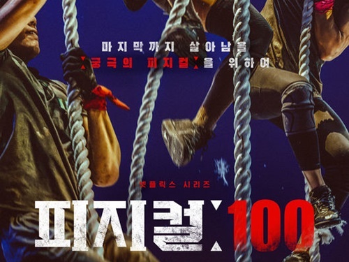 圧巻の筋肉地獄！世界的人気の最旬韓国コンテンツ『フィジカル100』とは？