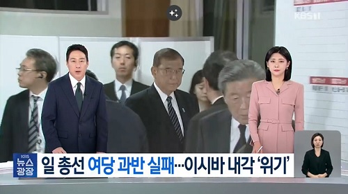 日本の衆議院選挙について報じる韓国メディア