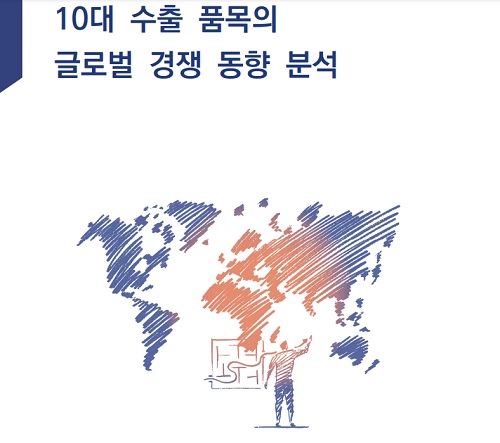 「10大輸出品目のグローバル競争動向分析」報告書