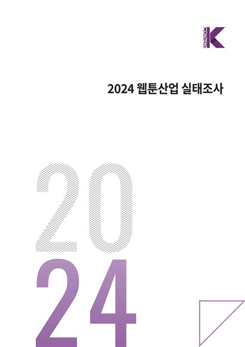 「2024ウェブトゥーン産業実態調査」