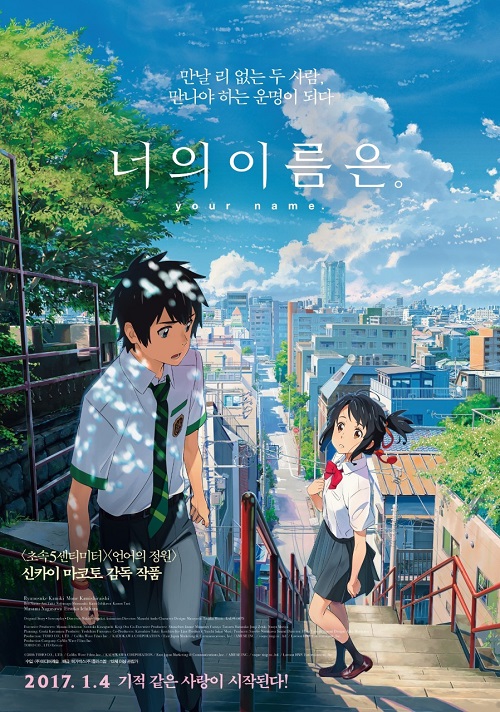 『君の名は。』韓国ポスター