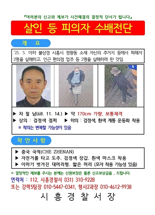 チャ・チョルナム容疑者の手配書