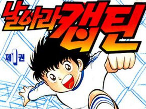 『キャプ翼』に感情移入できない韓国で人気が高い“意外な”日本のサッカー漫画とは？