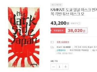 韓国のオンラインショップに“神風グッズ”が堂々と販売されている衝撃…「禁止しなければ」