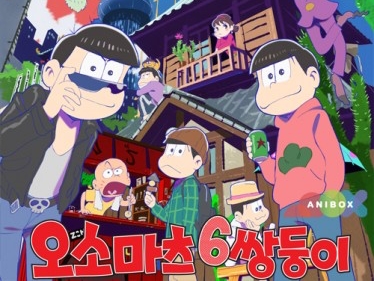 「下ネタも気持ちいいくらい」テレビアニメ『おそ松さん』が韓国でも大ウケ!!