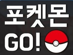 韓国で『ポケモンGO』が社会現象に。“ポセゴン”に住むのが韓国人の憧れ？ 警察庁も動いた！