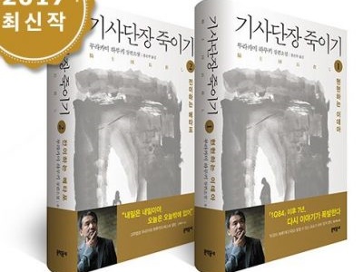 韓国で『騎士団長殺し』発行部数が50万部突破！それでも村上春樹が批判される理由とは